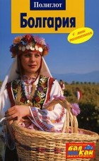  - Болгария. Путеводитель с мини-разговорником