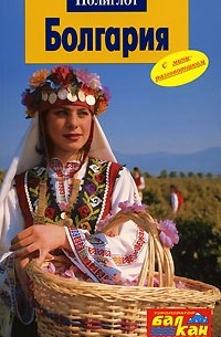  - Болгария. Путеводитель с мини-разговорником