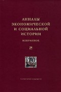 без автора - Анналы экономической и социальной истории. Избранное