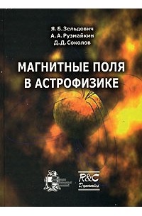  - Магнитные поля в астрофизике