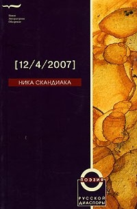 Ника Скандиака - [12/4/2007] (сборник)