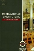 Ольга Мартынова - Французская библиотека