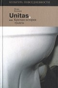 Unitas, или Краткая история туалета