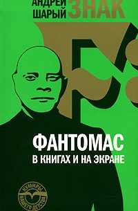 Андрей Шарый - Фантомас в книгах и на экране