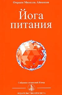 Омраам Микаэль Айванхов  - Йога питания