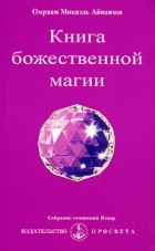 Омраам Микаэль Айванхов  - Книга божественной магии