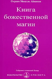 Омраам Микаэль Айванхов  - Книга божественной магии