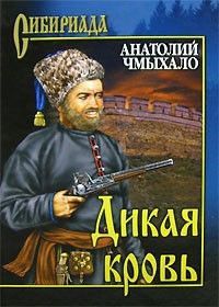 Анатолий Чмыхало - Дикая кровь
