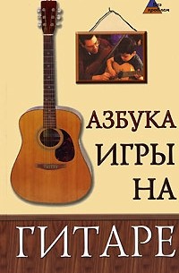 Азбука игры на гитаре
