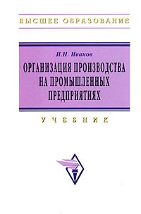 И. Н. Иванов - Организация производства на промышленных предприятиях