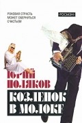 Юрий Поляков - Козленок в молоке