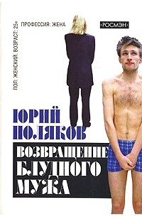 Возвращение блудного мужа