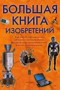 Большая книга изобретений