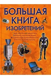Большая книга изобретений