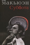 Иэн Макьюэн - Суббота