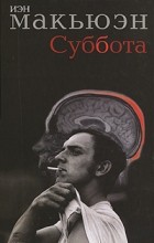 Иэн Макьюэн - Суббота