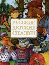  - Русские детские сказки (сборник)