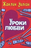 Жаклин Уилсон - Уроки любви
