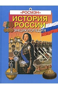  - История России. Энциклопедия