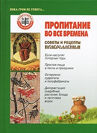  - Пропитание во все времена. Советы и рецепты православным