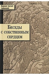 Митрополит Анастасий (Грибановский) - Беседы с собственным сердцем (сборник)