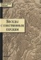 Митрополит Анастасий (Грибановский) - Беседы с собственным сердцем (сборник)