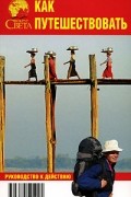 Как путешествовать. Руководство к действию