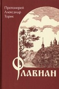 Протоиерей Александр Торик - Флавиан