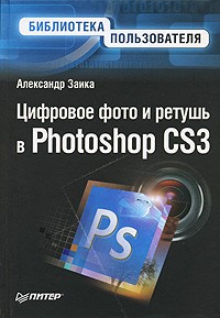 Александр Заика - Цифровое фото и ретушь в Photoshop CS3