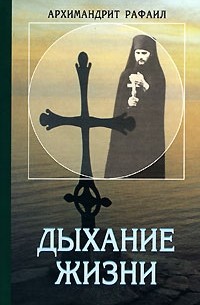 Архимандрит Рафаил - Дыхание жизни