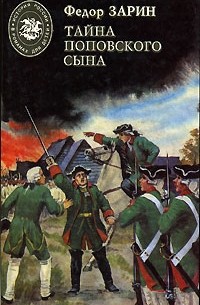 Фёдор Зарин-Несвицкий - Тайна поповского сына