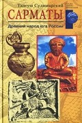 Тадеуш Сулимирский - Сарматы. Древний народ юга России