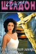 Сидни Шелдон - Если наступит завтра. Пески времени (сборник)
