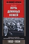 Макс Галло - Ночь длинных ножей. Борьба за власть партийных элит Третьего рейха. 1932-1934