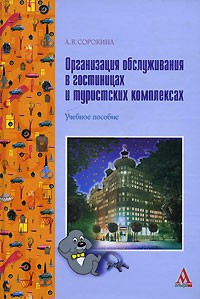 А. В. Сорокина - Организация обслуживания в гостиницах и туристских комплексах