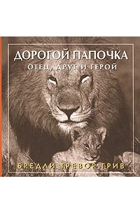 Дорогой папочка. Отец, друг и герой