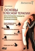 Елена Шубина - Основы телесной терапии. Иллюстрированное руководство для профессионалов и непрофессионалов