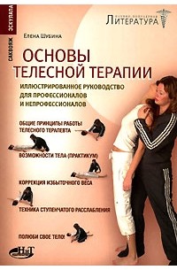Елена Шубина - Основы телесной терапии. Иллюстрированное руководство для профессионалов и непрофессионалов