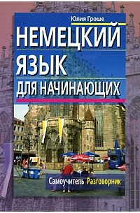 Немецкий язык для начинающих. Самоучитель. Разговорник