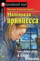 Frances Hodgson Burnett - A Little Princess / Маленькая принцесса