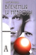 Зигмунд Фрейд - Влечения и неврозы