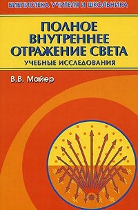 В. В. Майер - Полное внутреннее отражение света. Учебные исследования