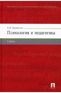 А. И. Кравченко - Психология и педагогика