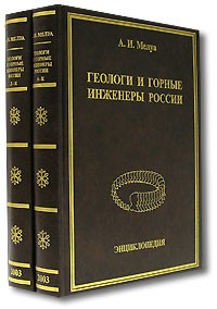 Аркадий Мелуа - Геологи и горные инженеры России. В 3 томах. Том 1. Том 2 (комплект из 2 книг)