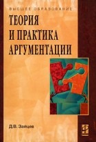 Д. В. Зайцев - Теория и практика аргументации
