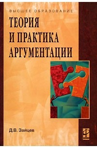 Д. В. Зайцев - Теория и практика аргументации