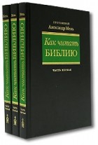 Протоиерей Александр Мень - Как читать Библию (комплект из 3 книг)