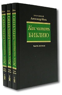 Протоиерей Александр Мень - Как читать Библию (комплект из 3 книг)