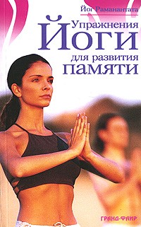 Йог Раманантата - Упражнения йоги для развития памяти