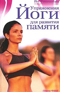 Йог Раманантата - Упражнения йоги для развития памяти